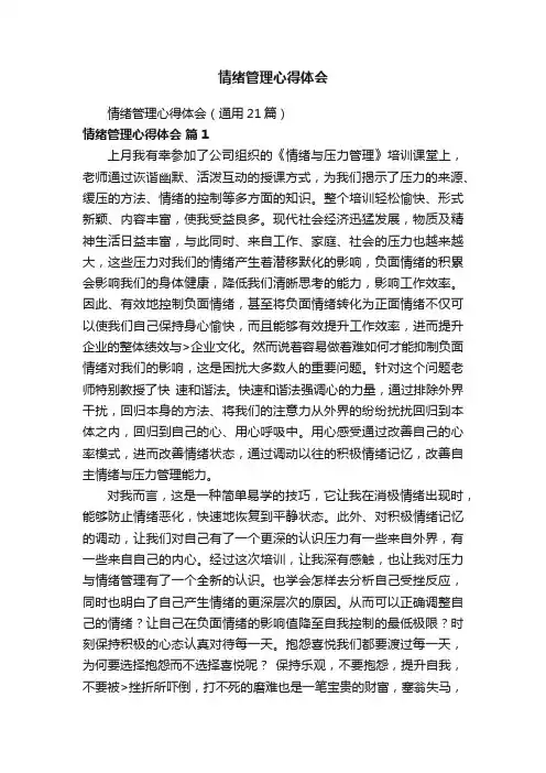 情绪管理心得体会（通用21篇）