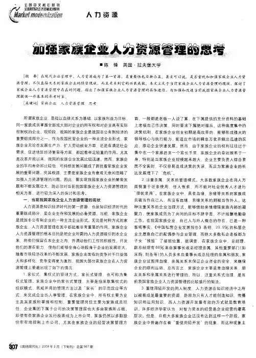 加强家庭企业人力资源管理的思考