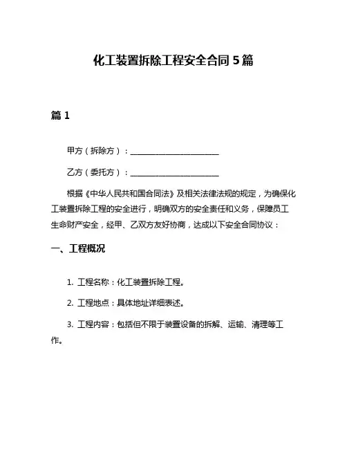 化工装置拆除工程安全合同5篇