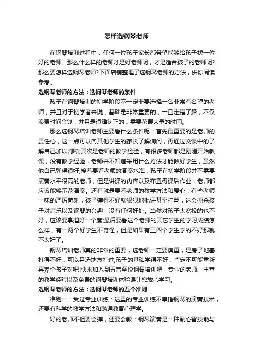 怎样选钢琴老师