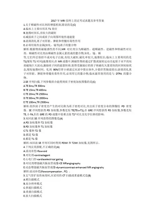 2017年MRI技师上岗证考试真题(附答案)