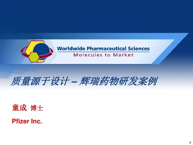 质量源于设计--辉瑞药物研发案例--童成博士