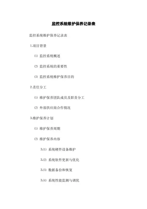监控系统维护保养记录表