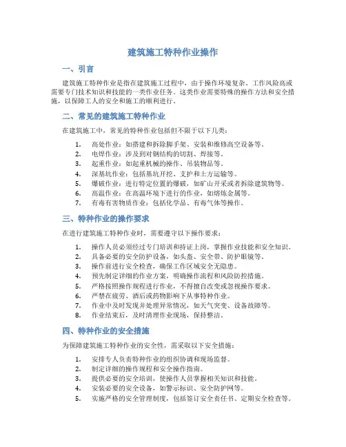 建筑施工特种作业操作