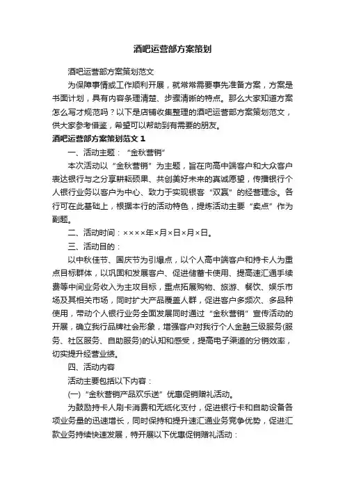 酒吧运营部方案策划