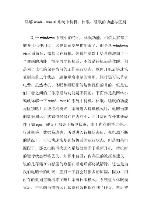 详解win8、win10系统中待机、休眠、睡眠的功能与区别