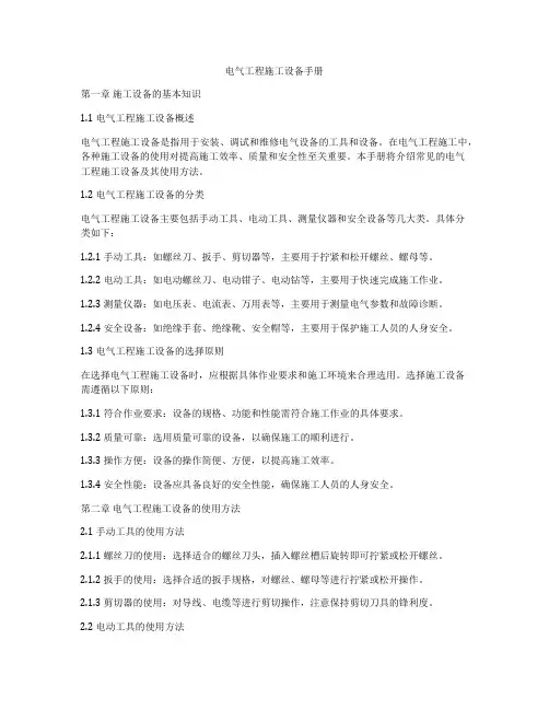 电气工程施工设备手册