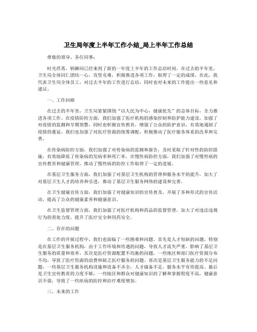卫生局年度上半年工作小结_局上半年工作总结