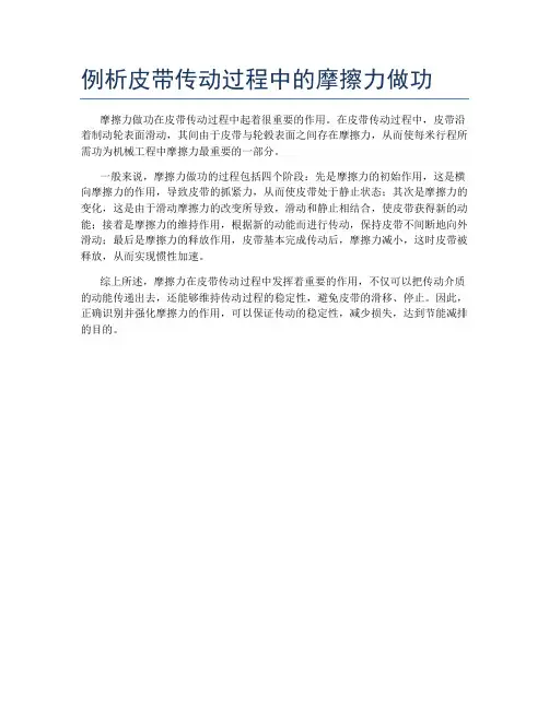 例析皮带传动过程中的摩擦力做功