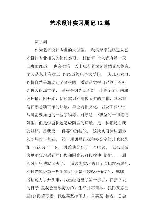 艺术设计实习周记12篇