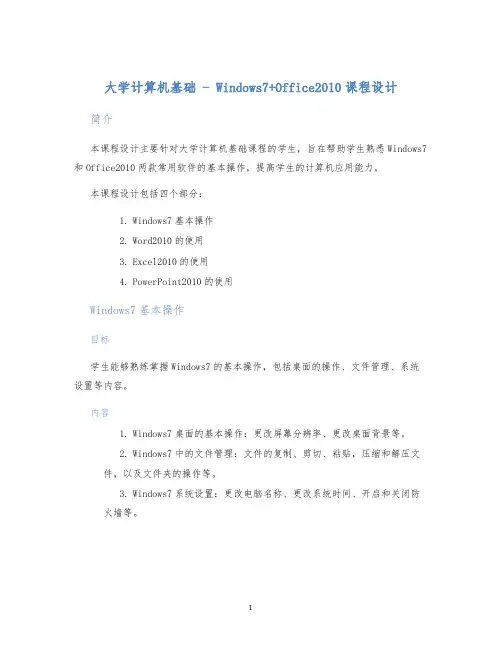 大学计算机基础-windows7+office2010课程设计 (2)