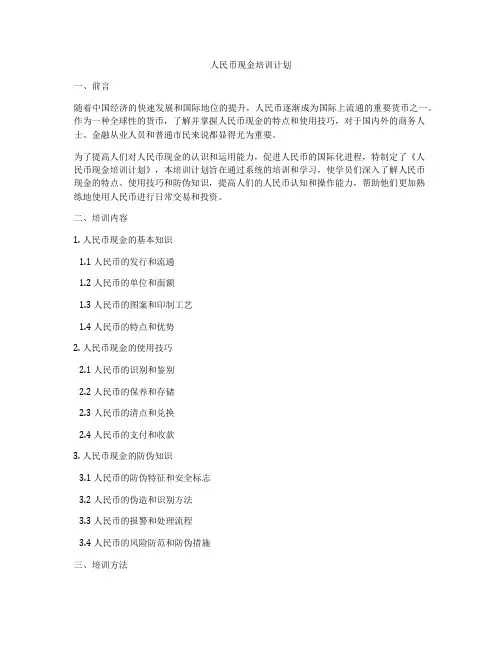 人民币现金培训计划