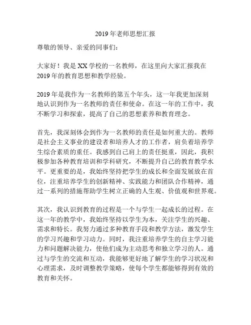 2019年老师思想汇报