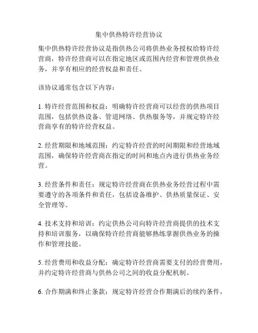 集中供热特许经营协议