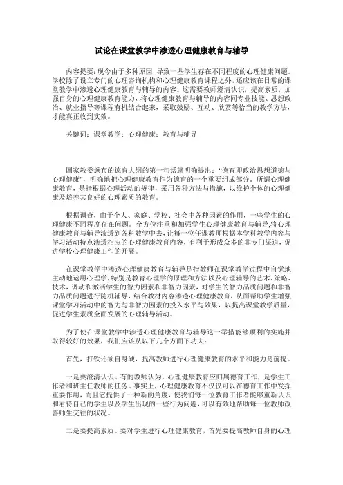 试论在课堂教学中渗透心理健康教育与辅导
