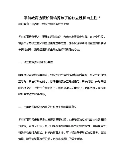 学前教育应该如何培养孩子的独立性和自主性？
