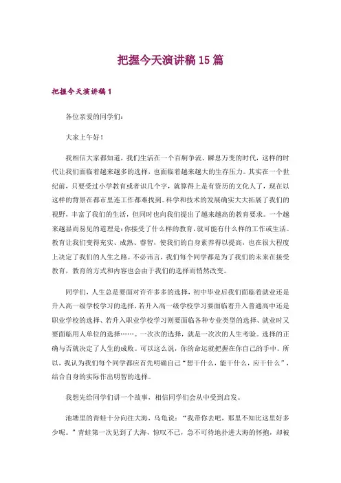把握今天演讲稿15篇