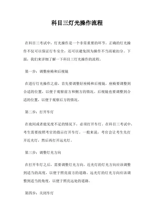 科目三灯光操作流程