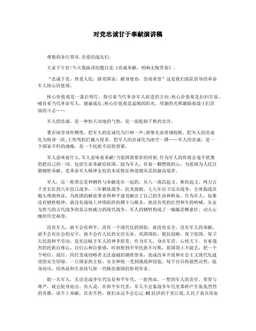 对党忠诚甘于奉献演讲稿