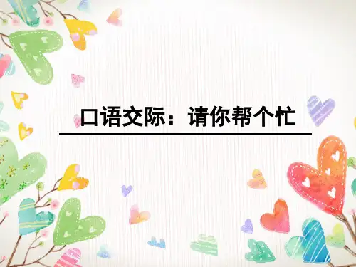 小学语文人教版(部编)一年级下册《口语交际：请你帮个忙》优秀课件