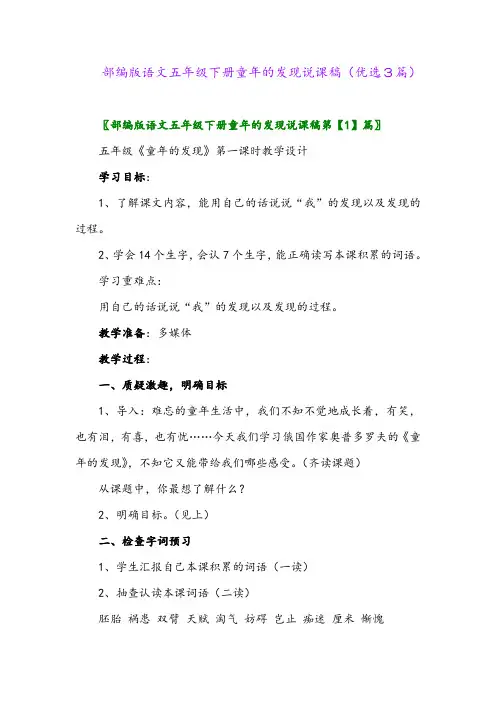 2023年部编版语文五年级下册童年的发现说课稿(优选3篇)