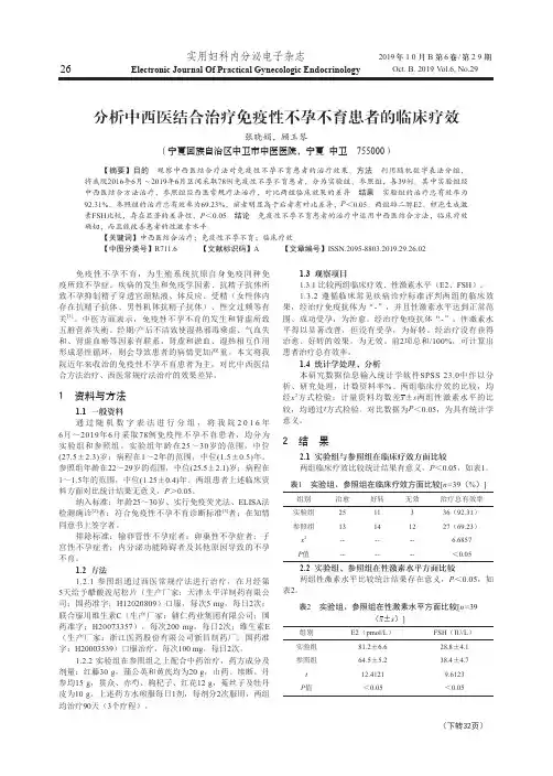 分析中西医结合治疗免疫性不孕不育患者的临床疗效