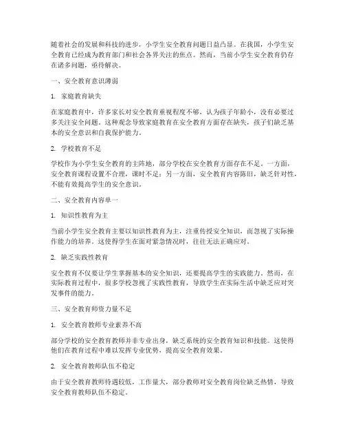 小学生安全教育存在问题