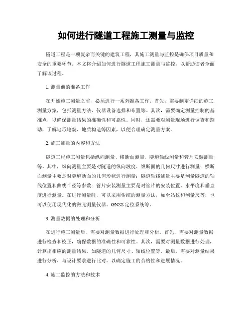 如何进行隧道工程施工测量与监控