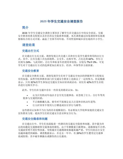 2023年学生交通安全调查报告