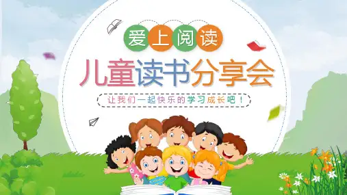 儿童读书分享PPT