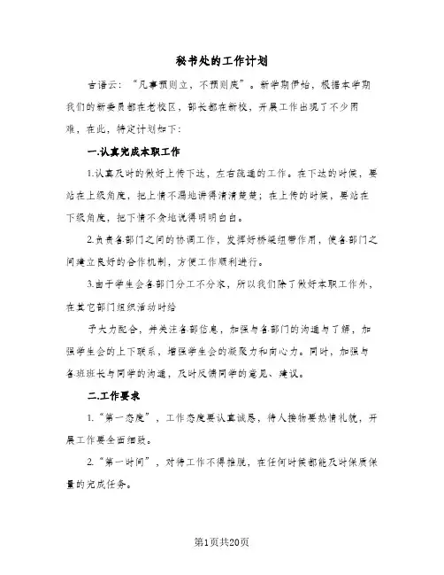 2024年秘书处的工作计划（八篇）