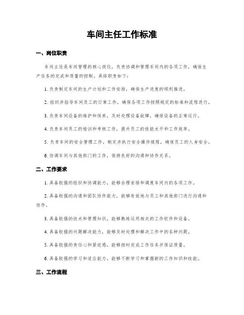 车间主任工作标准