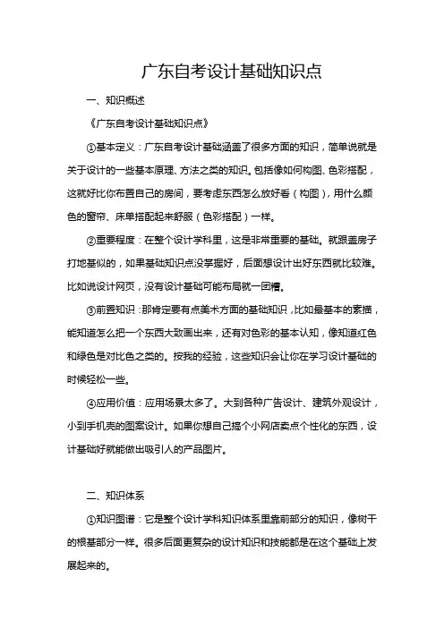 广东自考设计基础知识点
