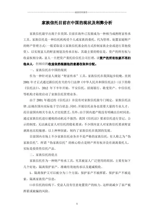家族信托目前在中国的现状及利弊分析精编版