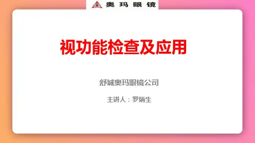 视功能检查及应用