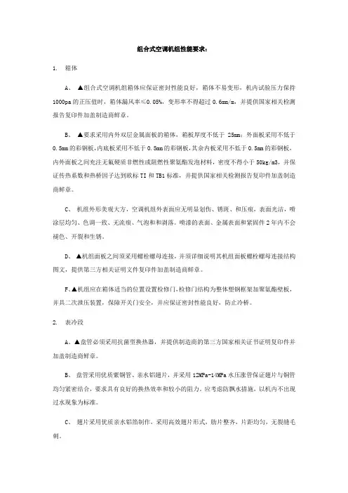组合式空调机组性能要求