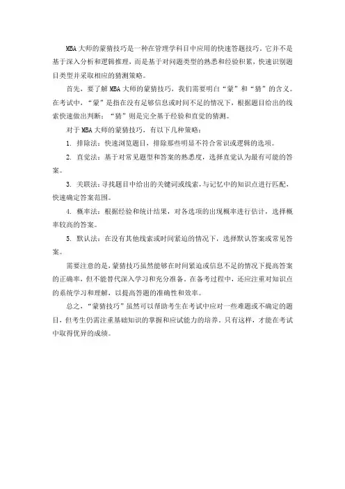 mba大师的蒙猜技巧