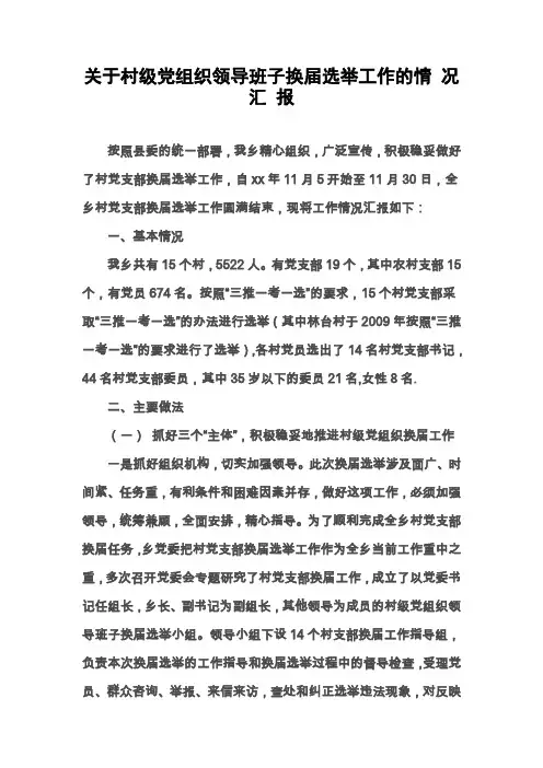 关于村级党组织领导班子换届选举工作的情况汇报