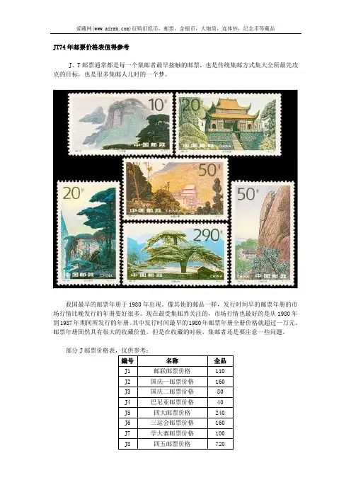 JT74年邮票价格表值得参考