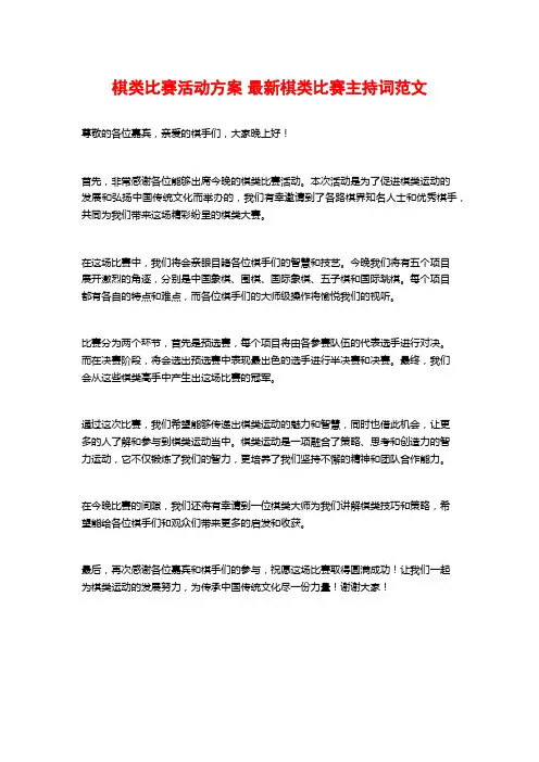 棋类比赛活动方案 最新棋类比赛主持词范文