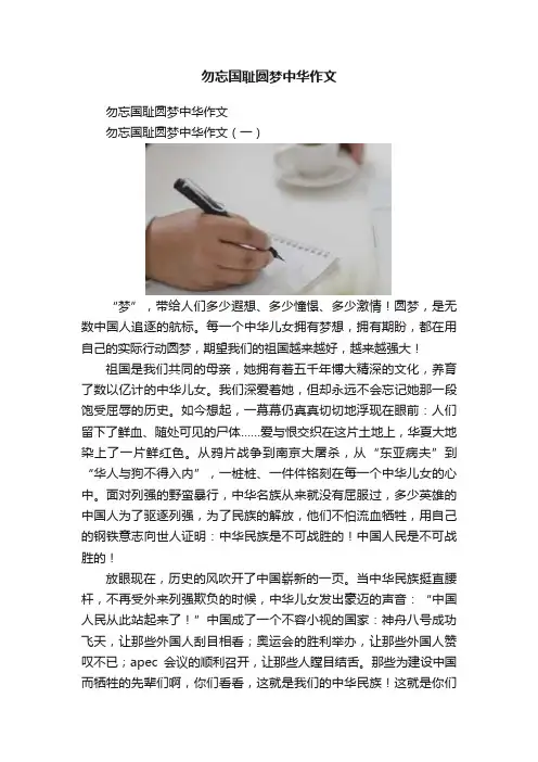 勿忘国耻圆梦中华作文
