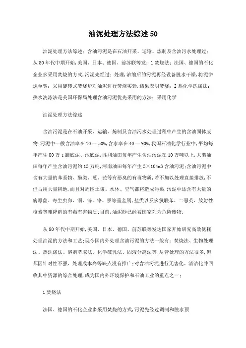 油泥处理方法综述