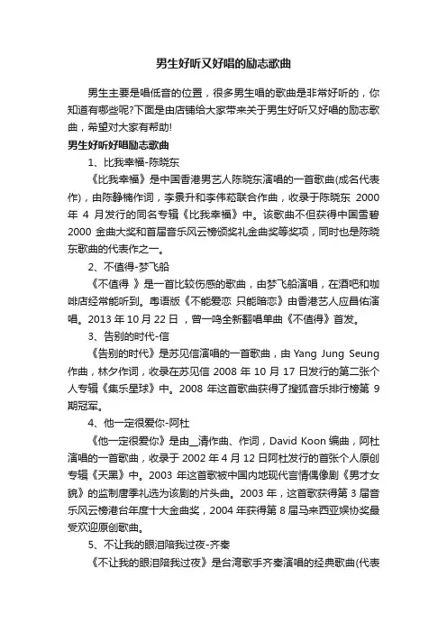 男生好听又好唱的励志歌曲