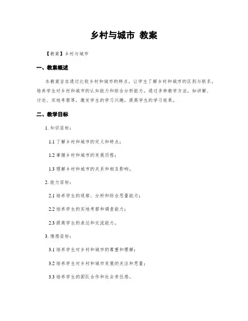 乡村与城市 教案
