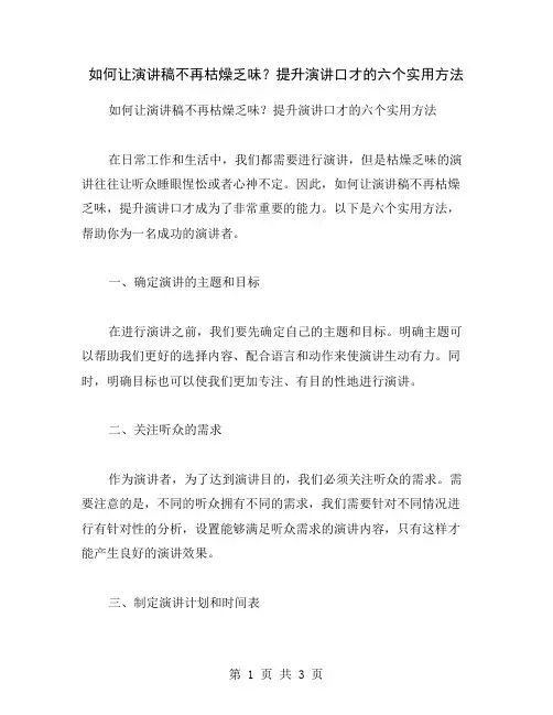 如何让演讲稿不再枯燥乏味？提升演讲口才的六个实用方法