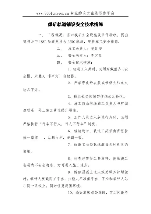 煤矿轨道铺设安全技术措施