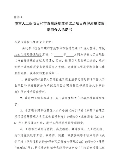 市重大工业项目和市直接落地改革试点项目办理质量监督提前介入承诺书