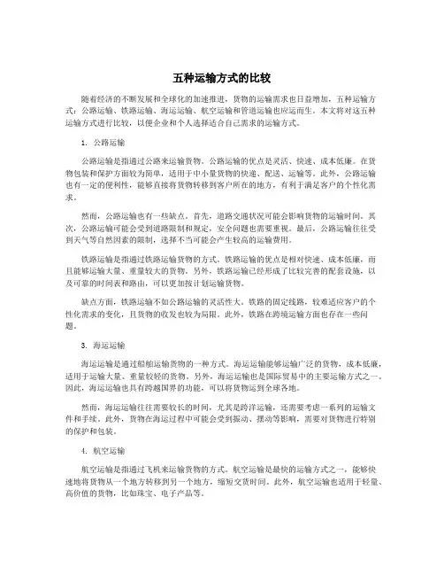 五种运输方式的比较