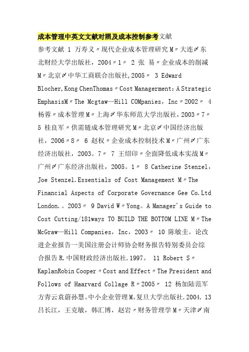 成本管理中英文文献对照及成本控制参考文献【模板范本】