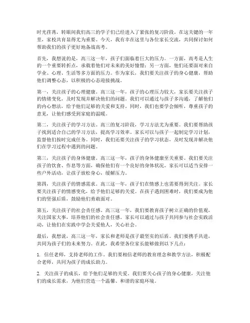 高三家长会班级教师发言稿